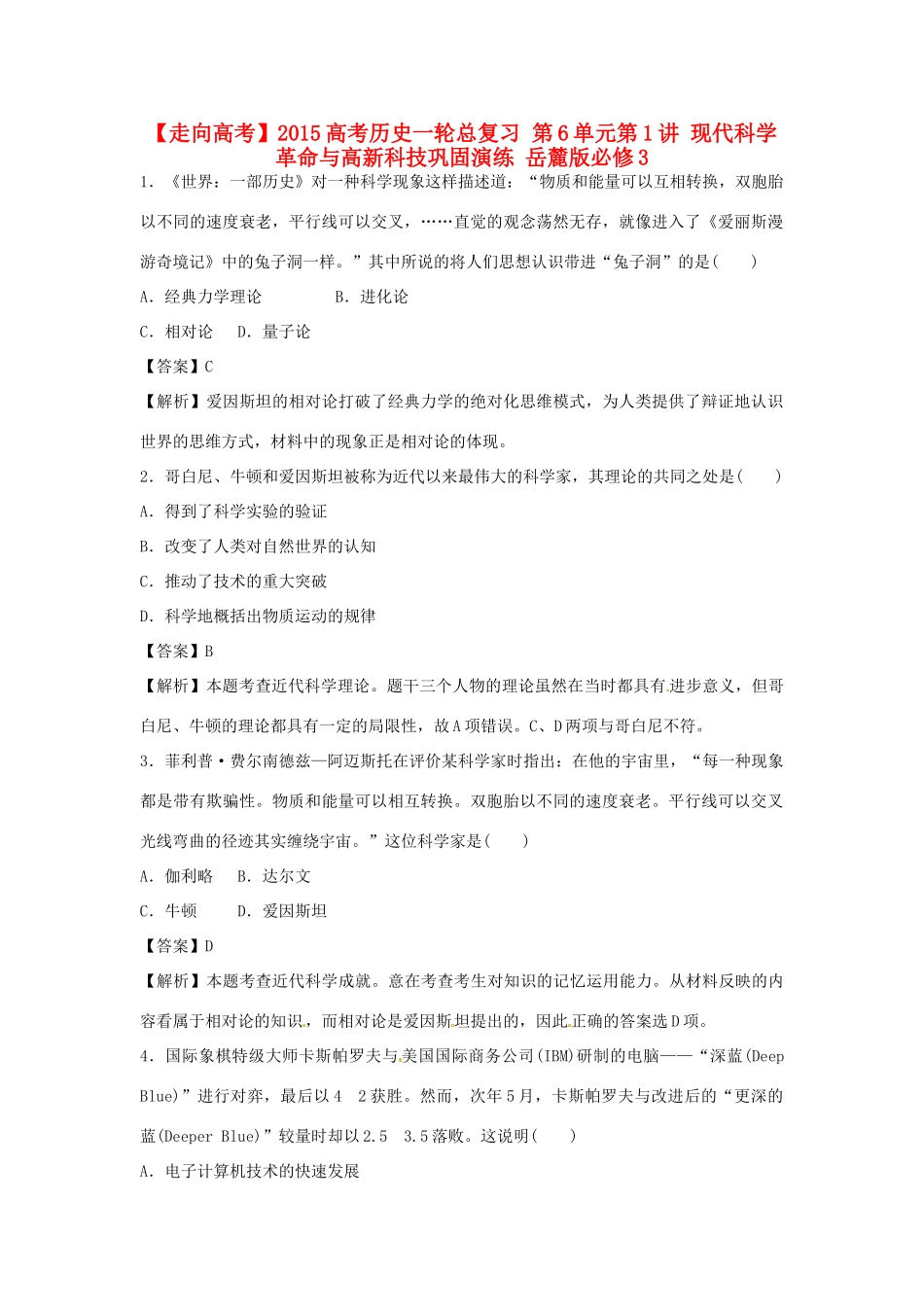 高考历史一轮总复习 第6单元第1讲 现代科学革命与高新科技巩固演练-人教版高三全册历史试题_第1页