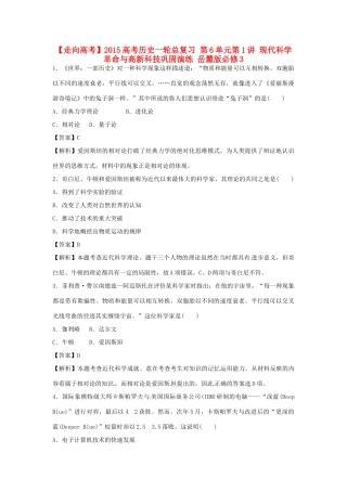高考历史一轮总复习 第6单元第1讲 现代科学革命与高新科技巩固演练-人教版高三全册历史试题