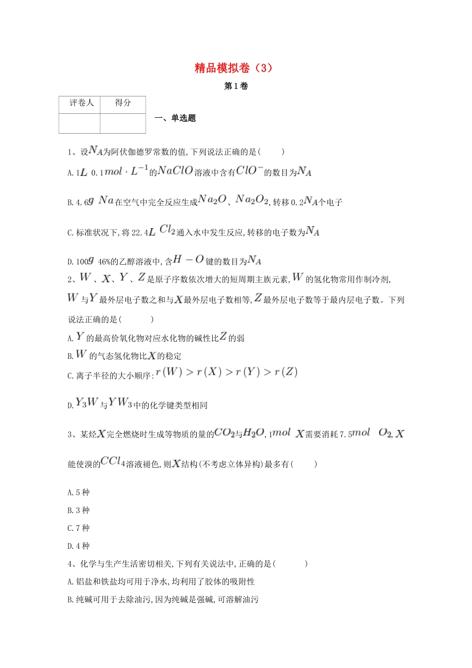 河北省鸡泽县高考化学 冲刺60天精品模拟卷（3）-人教版高三全册化学试题_第1页