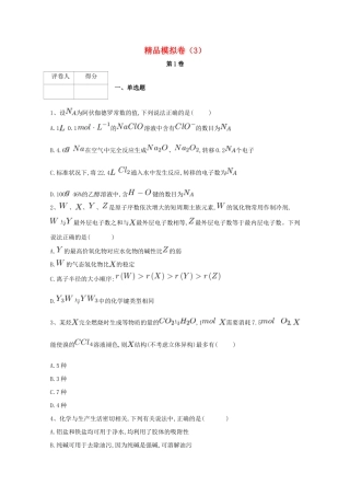 河北省鸡泽县高考化学 冲刺60天精品模拟卷（3）-人教版高三全册化学试题
