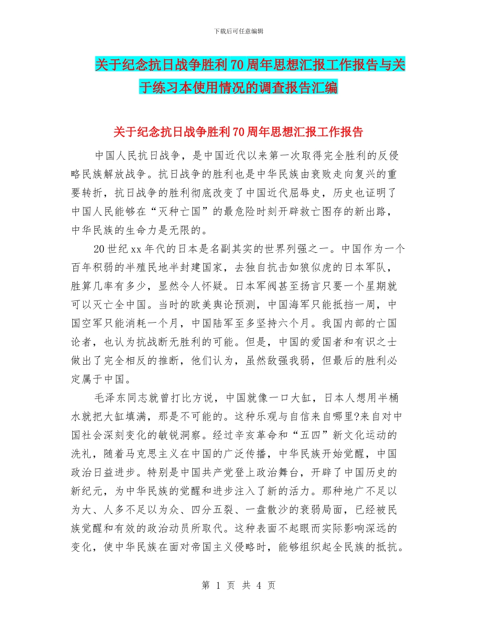 关于纪念抗日战争胜利70周年思想汇报工作报告与关于练习本使用情况的调查报告汇编_第1页