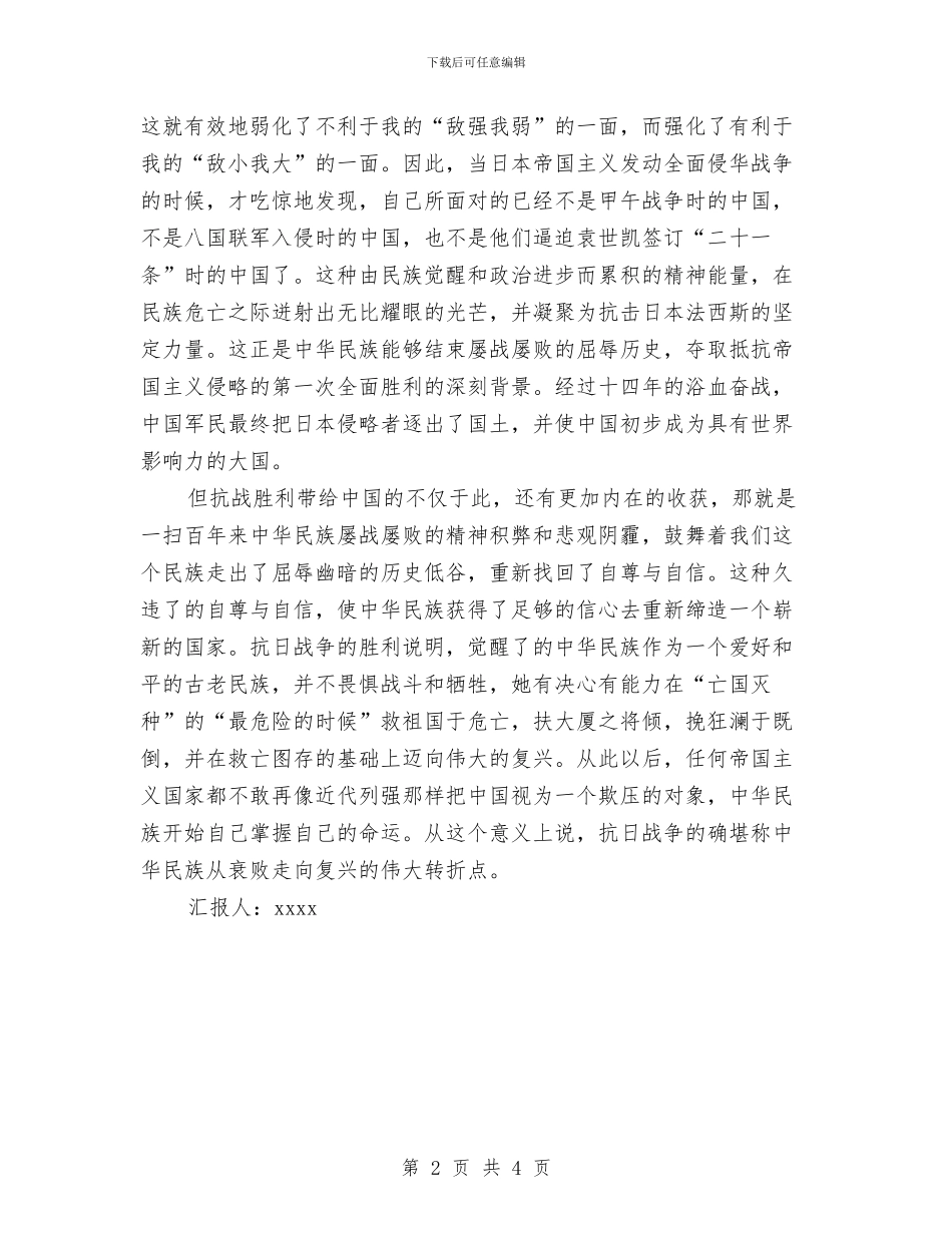 关于纪念抗日战争胜利70周年思想汇报工作报告与关于练习本使用情况的调查报告汇编_第2页