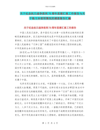 关于纪念抗日战争胜利70周年思想汇报工作报告与关于练习本使用情况的调查报告汇编