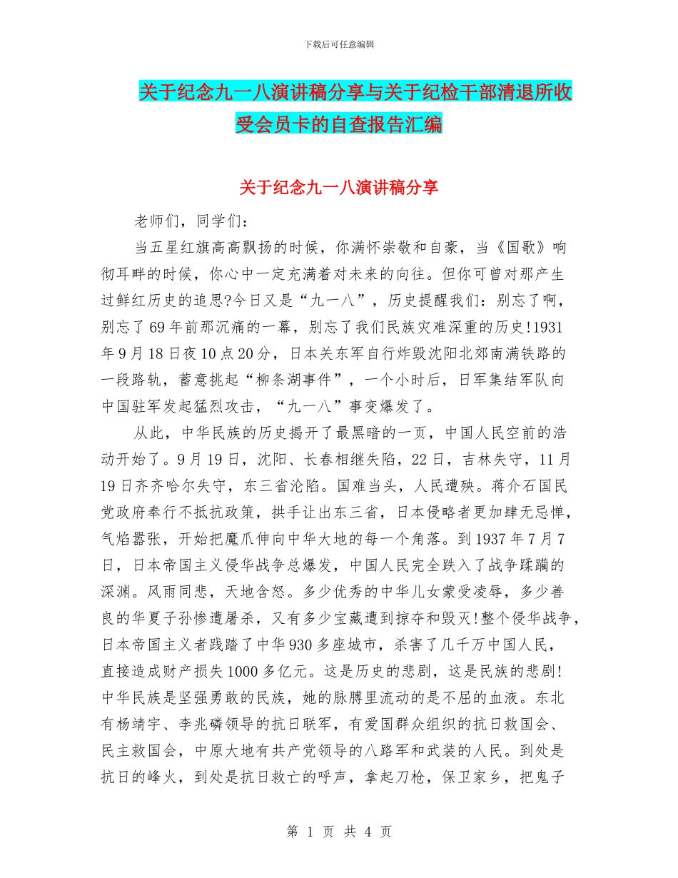 关于纪念九一八演讲稿分享与关于纪检干部清退所收受会员卡的自查报告汇编_第1页