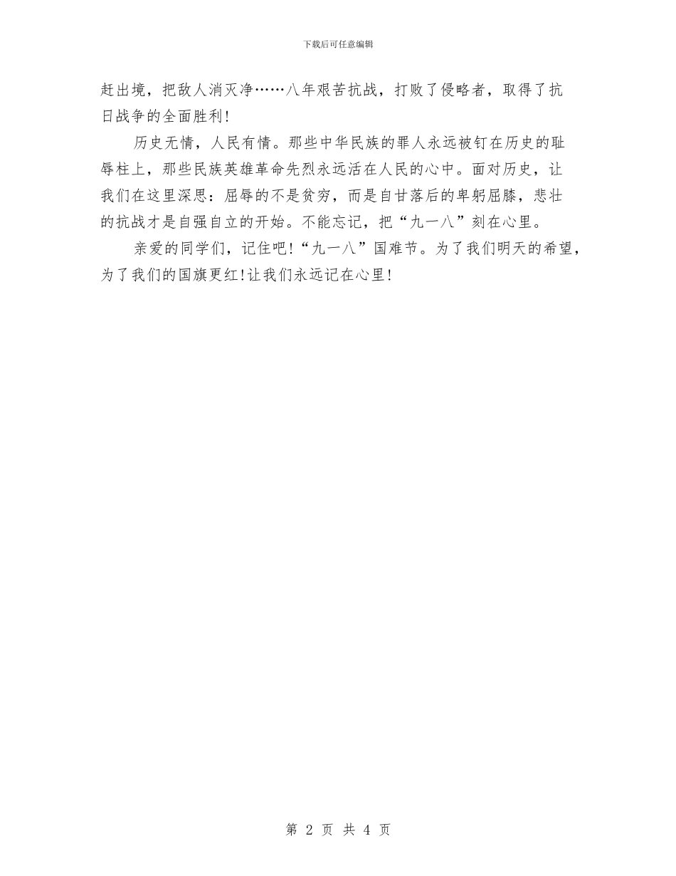 关于纪念九一八演讲稿分享与关于纪检干部清退所收受会员卡的自查报告汇编_第2页