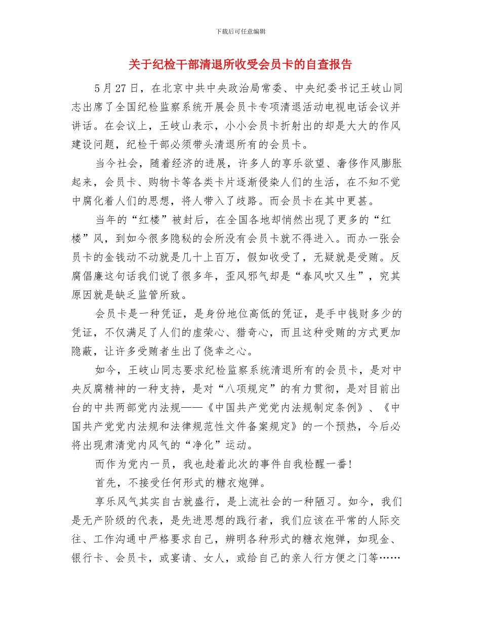 关于纪念九一八演讲稿分享与关于纪检干部清退所收受会员卡的自查报告汇编_第3页