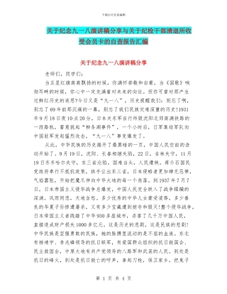 关于纪念九一八演讲稿分享与关于纪检干部清退所收受会员卡的自查报告汇编