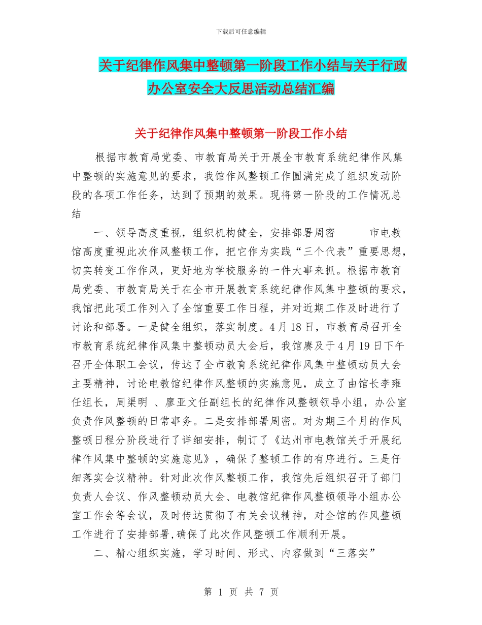 关于纪律作风集中整顿第一阶段工作小结与关于行政办公室安全大反思活动总结汇编_第1页