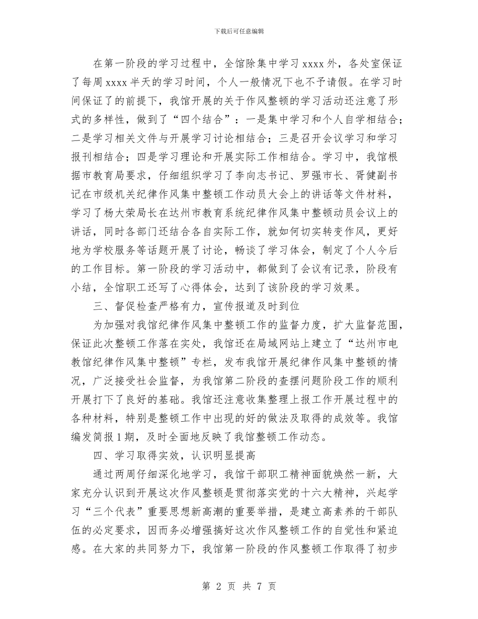 关于纪律作风集中整顿第一阶段工作小结与关于行政办公室安全大反思活动总结汇编_第2页