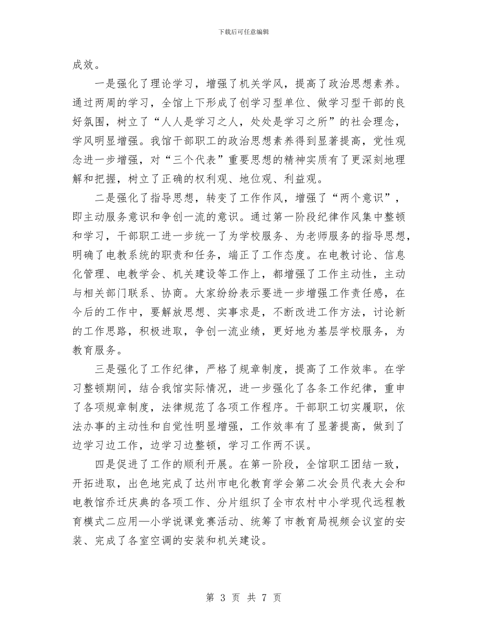 关于纪律作风集中整顿第一阶段工作小结与关于行政办公室安全大反思活动总结汇编_第3页