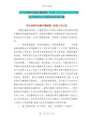 关于纪律作风集中整顿第一阶段工作小结与关于行政办公室安全大反思活动总结汇编