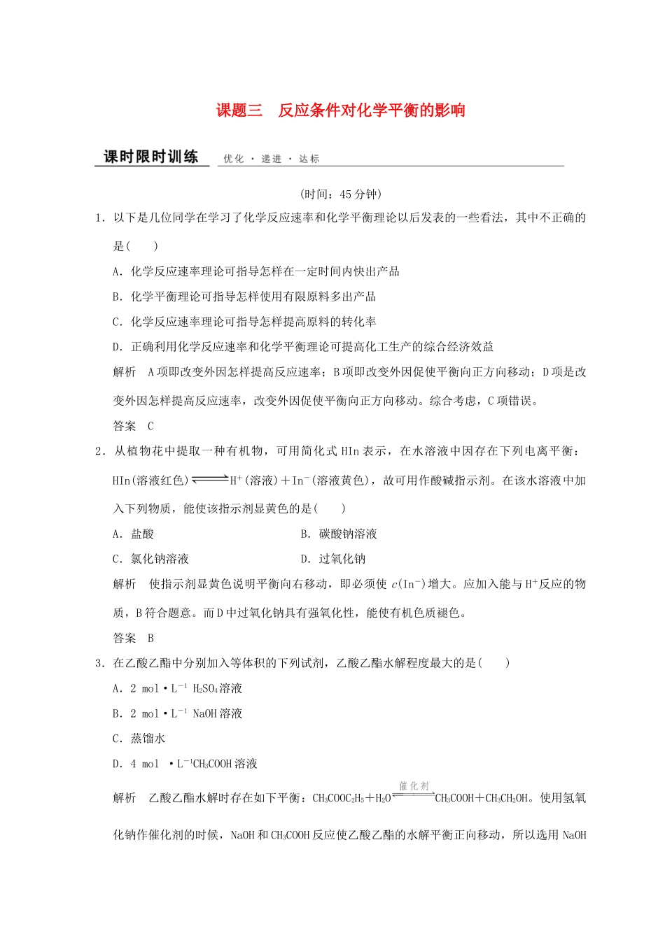 高中化学 专题4 化学反应条件的控制 课题三 反应条件对化学平衡的影响同步课时限时训练 苏教版选修6-苏教版高二选修6化学试题_第1页
