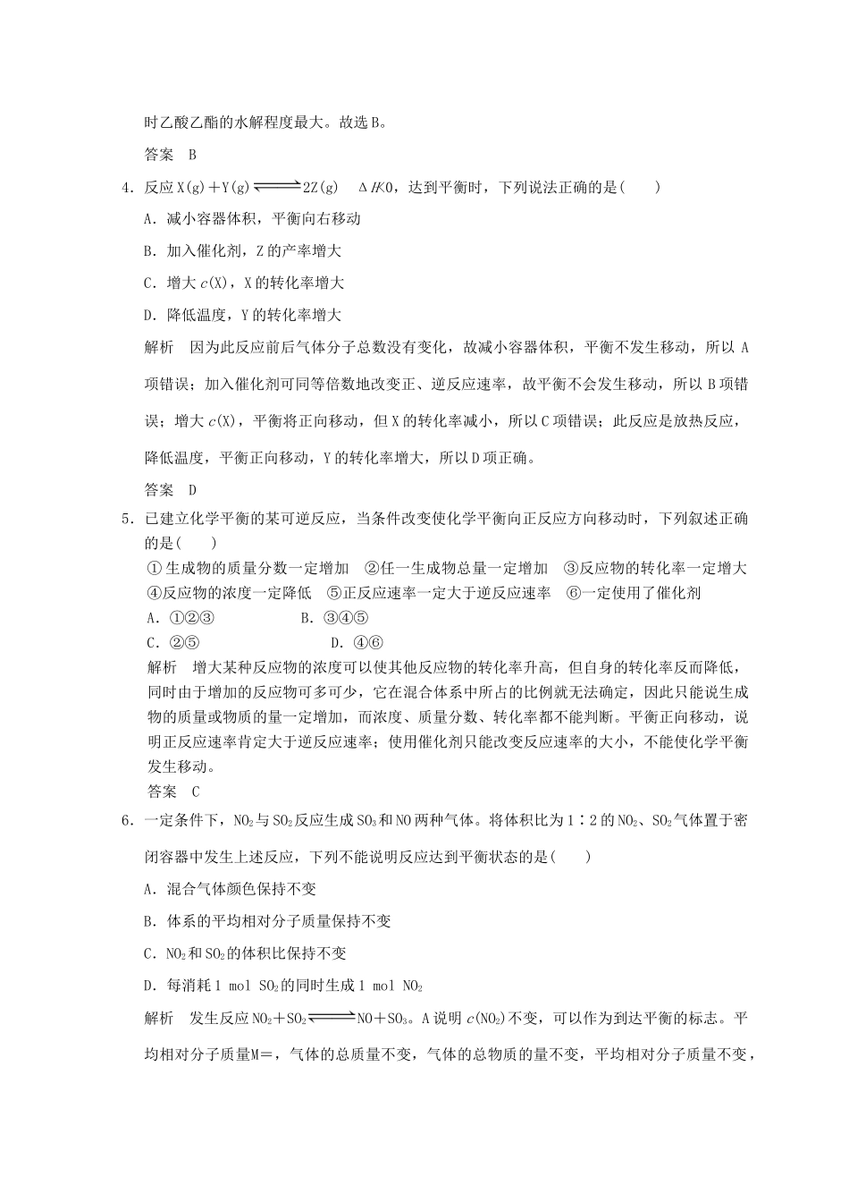 高中化学 专题4 化学反应条件的控制 课题三 反应条件对化学平衡的影响同步课时限时训练 苏教版选修6-苏教版高二选修6化学试题_第2页