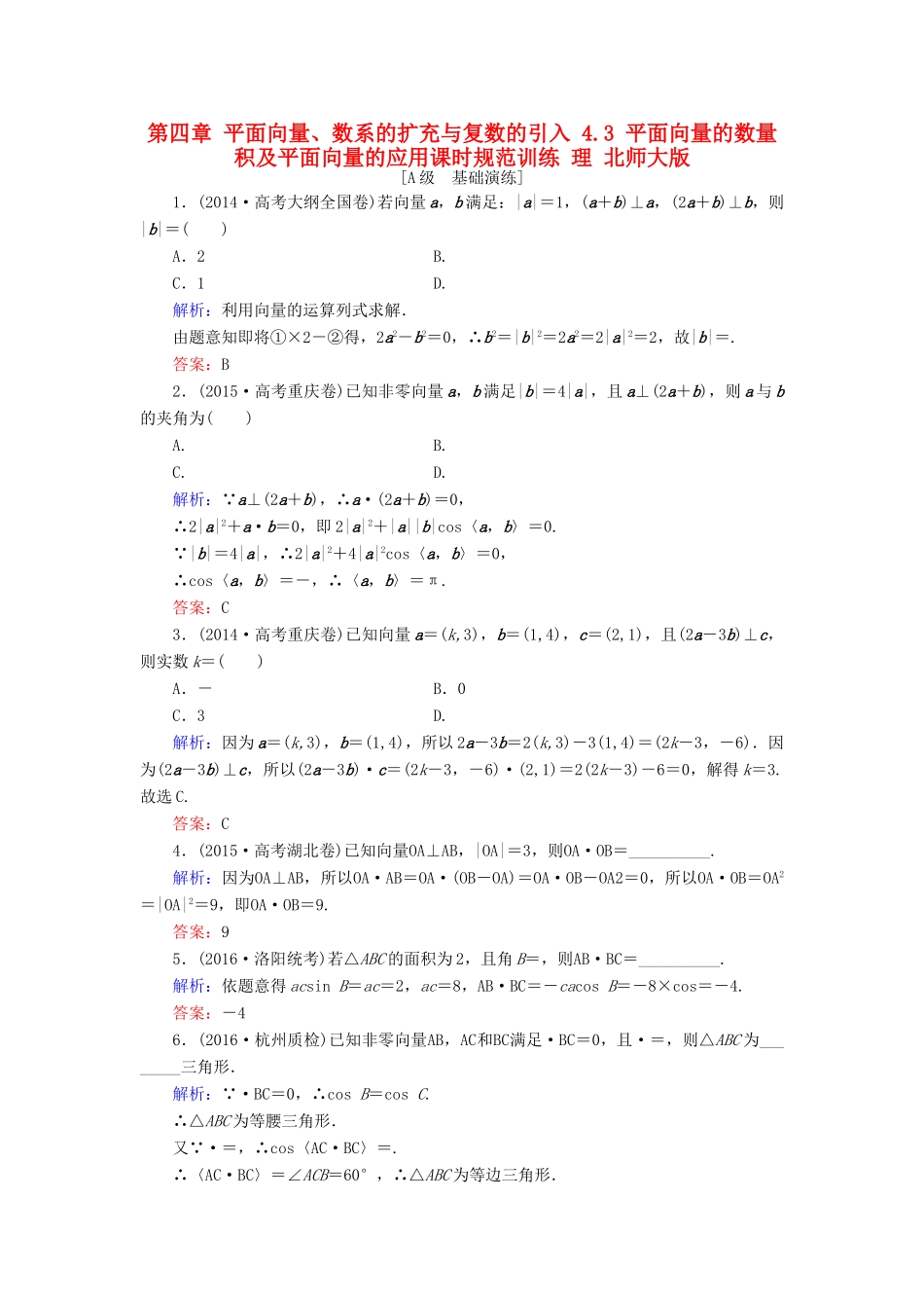 高考数学大一轮复习 第四章 平面向量、数系的扩充与复数的引入 4.3 平面向量的数量积及平面向量的应用课时规范训练 理 北师大版-北师大版高三全册数学试题_第1页