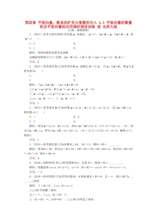 高考数学大一轮复习 第四章 平面向量、数系的扩充与复数的引入 4.3 平面向量的数量积及平面向量的应用课时规范训练 理 北师大版-北师大版高三全册数学试题