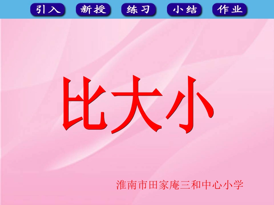 人教版一年级数学上册《比大小》课件_第1页