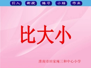 人教版一年级数学上册《比大小》课件