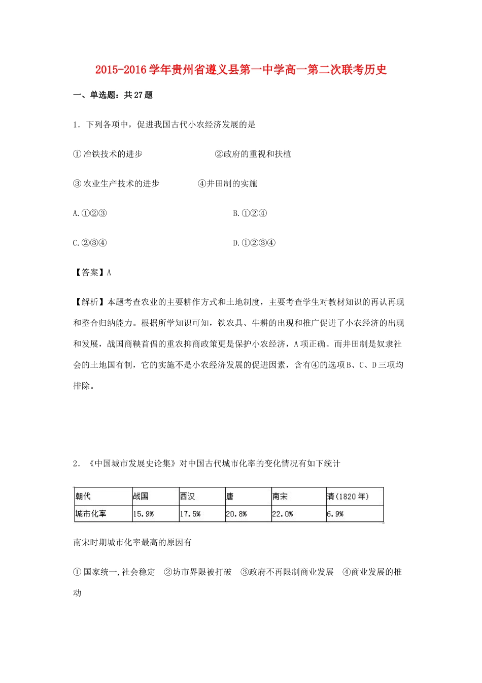 高一历史下学期第二次联考试卷（含解析）-人教版高一全册历史试题_第1页