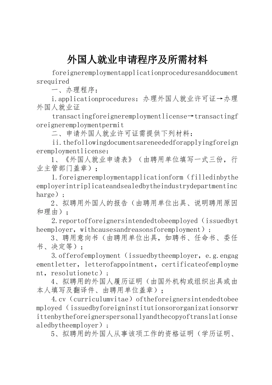 外国人就业申请程序及所需材料_第1页