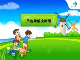人教2011版小学数学三年级解决问题(连乘)-(2)