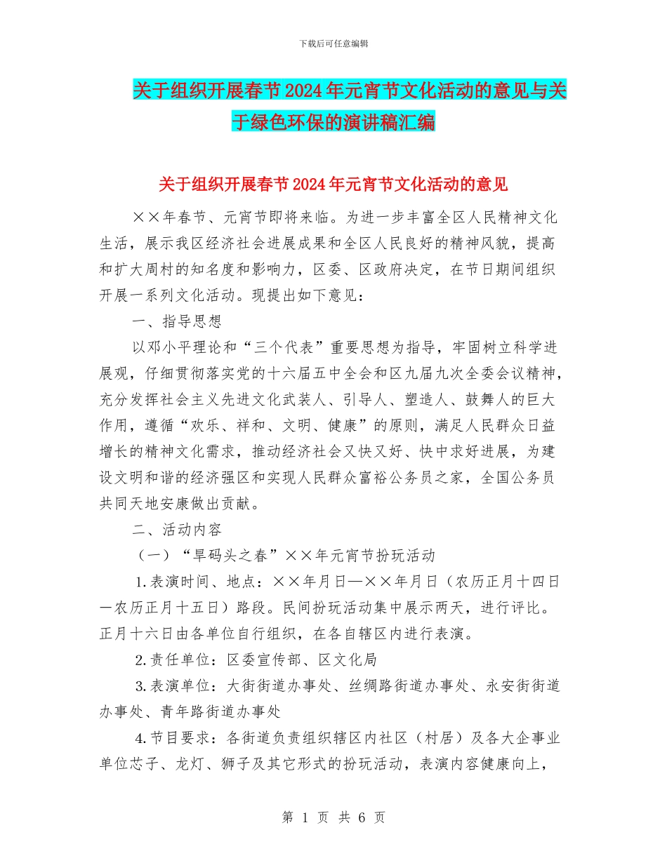 关于组织开展春节2024年元宵节文化活动的意见与关于绿色环保的演讲稿汇编_第1页