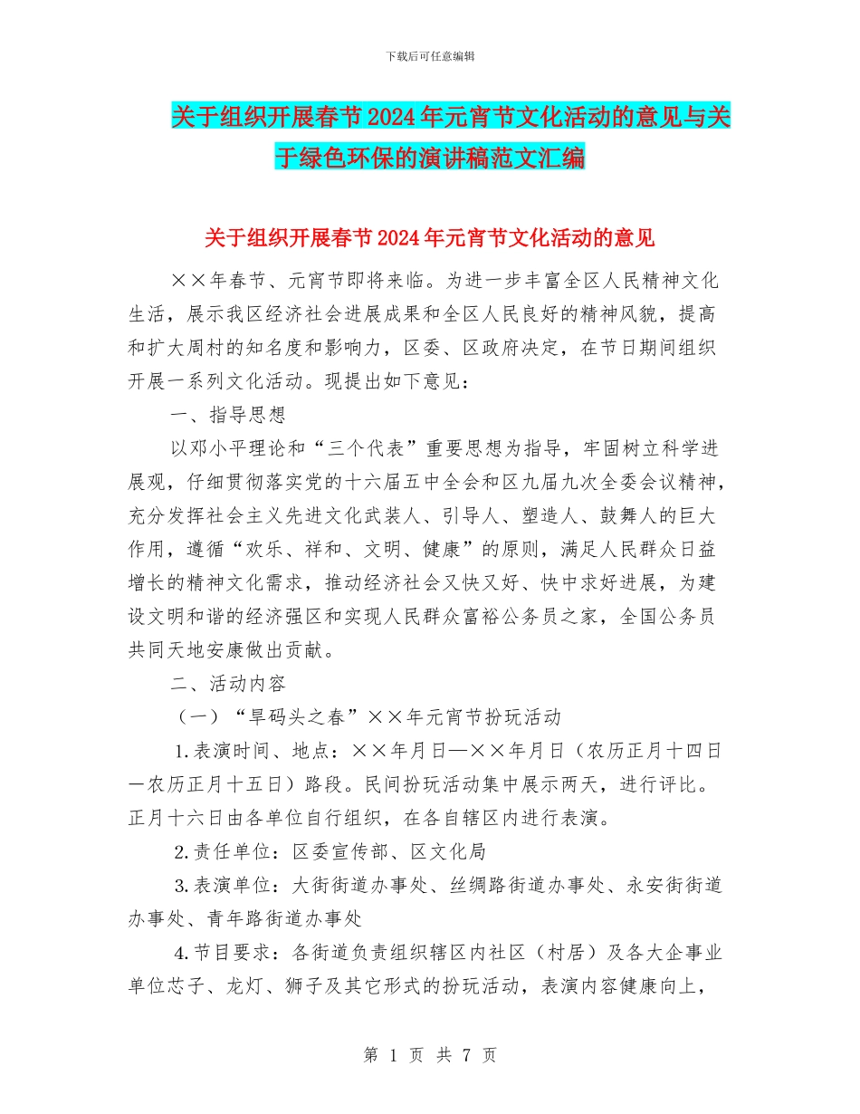关于组织开展春节2024年元宵节文化活动的意见与关于绿色环保的演讲稿范文汇编_第1页