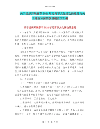 关于组织开展春节2024年元宵节文化活动的意见与关于绿色环保的演讲稿范文汇编