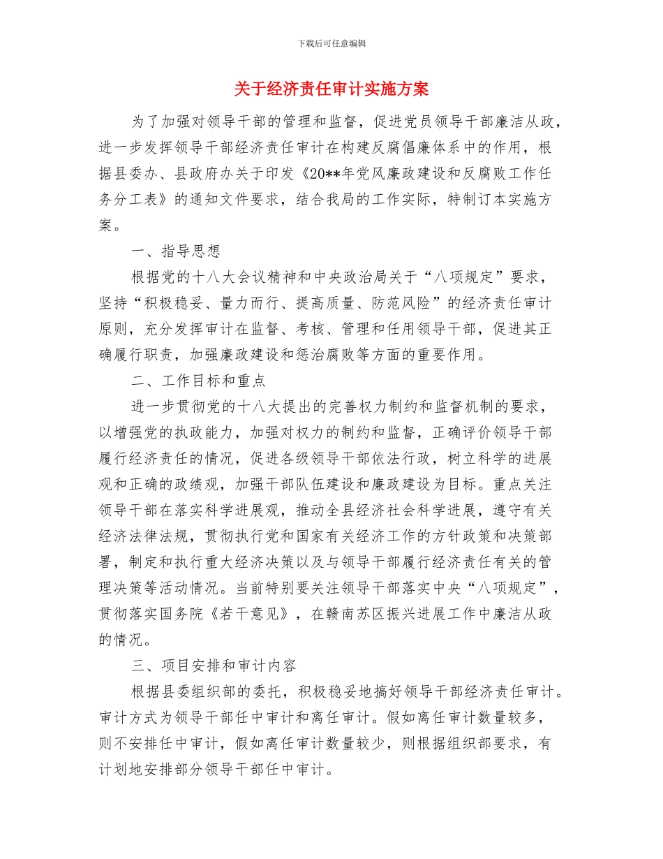 关于组织开展“自查自纠”活动情况汇报与关于经济责任审计实施方案汇编_第3页