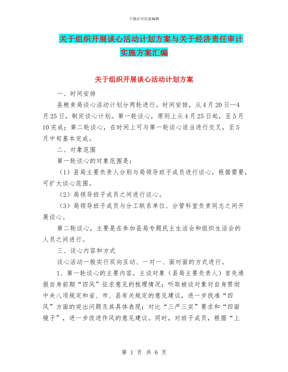 关于组织开展谈心活动计划方案与关于经济责任审计实施方案汇编_第1页