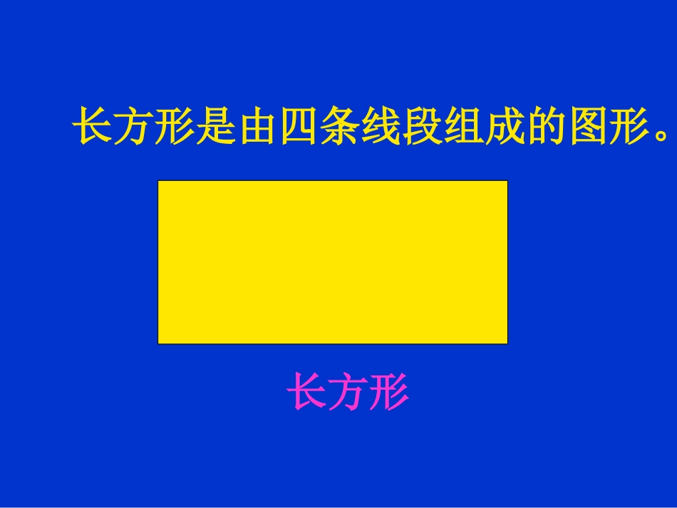 《6.1认识长方形和正方形》课件2_第3页