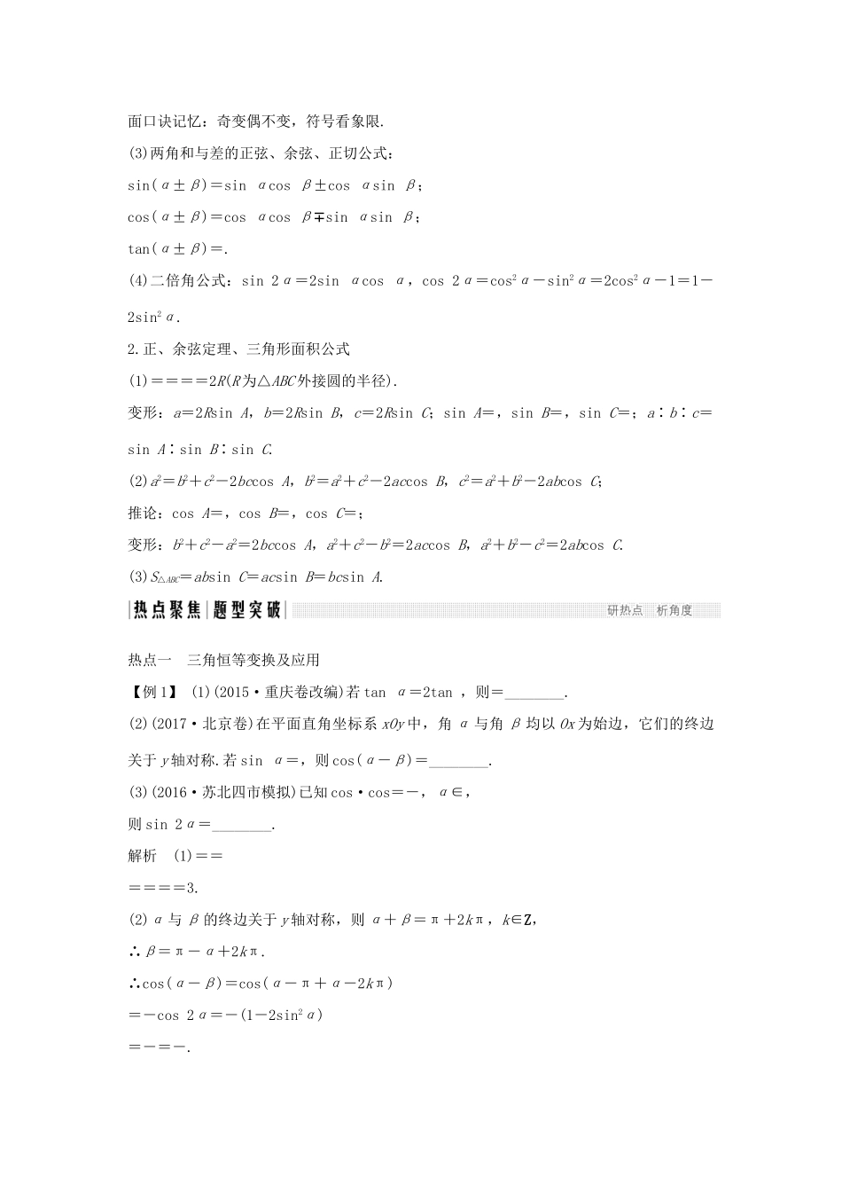 （江苏专版）高考数学二轮复习 专题一 三角函数与平面向量 第2讲 三角恒等变换与解三角形试题 理-人教版高三全册数学试题_第2页