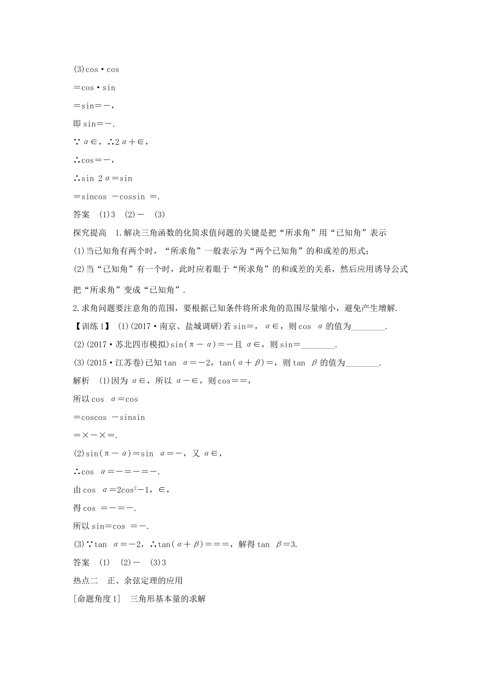 （江苏专版）高考数学二轮复习 专题一 三角函数与平面向量 第2讲 三角恒等变换与解三角形试题 理-人教版高三全册数学试题_第3页