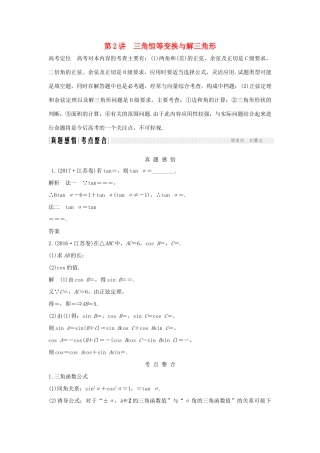 （江苏专版）高考数学二轮复习 专题一 三角函数与平面向量 第2讲 三角恒等变换与解三角形试题 理-人教版高三全册数学试题