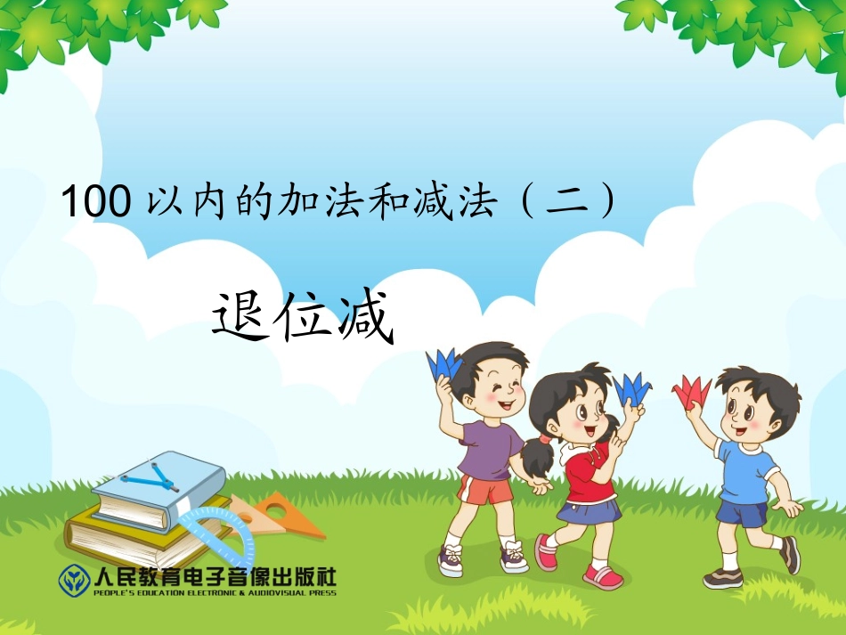 小学数学人教2011课标版二年级100以内加减法两位数见两位数退位减法_第1页