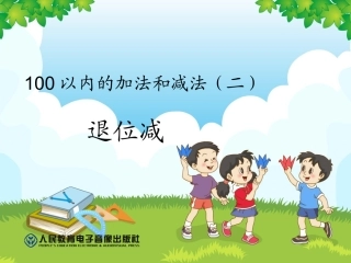 小学数学人教2011课标版二年级100以内加减法两位数见两位数退位减法