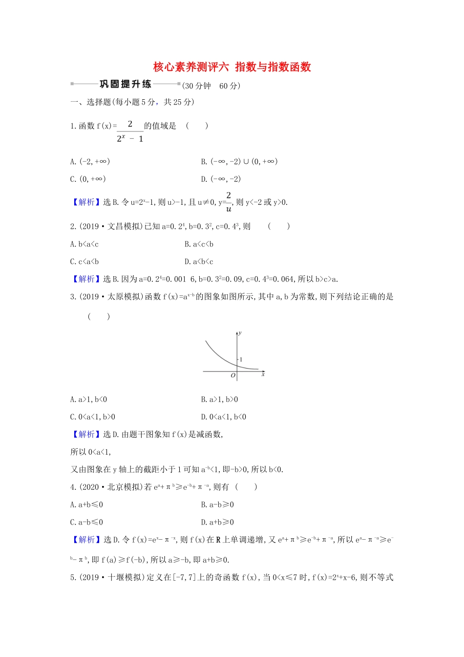（新课改地区）高考数学一轮复习 核心素养测评六 指数与指数函数 新人教B版-新人教B版高三全册数学试题_第1页