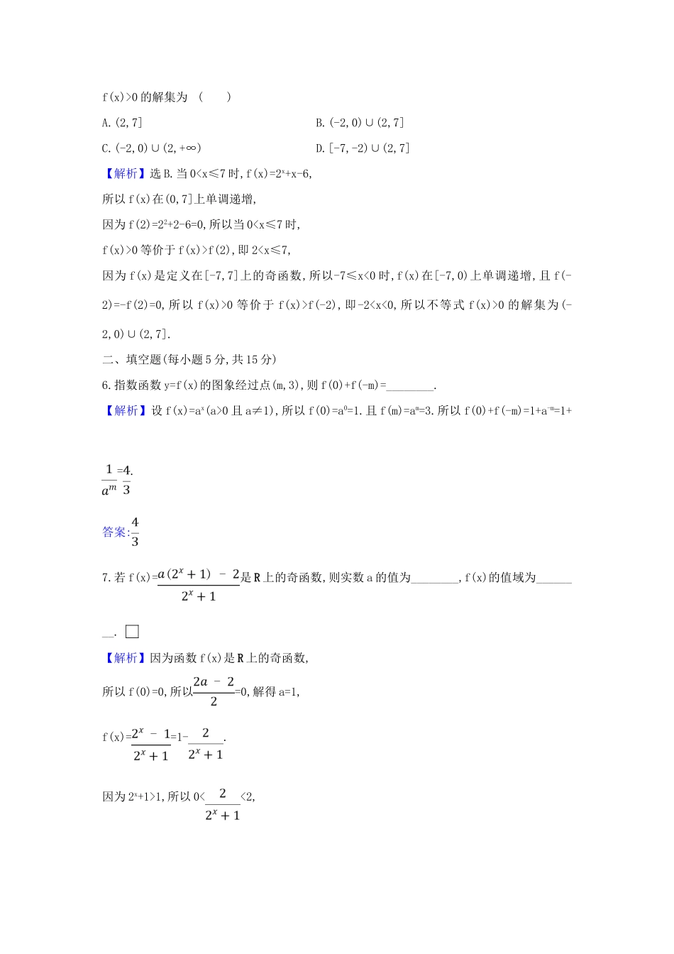 （新课改地区）高考数学一轮复习 核心素养测评六 指数与指数函数 新人教B版-新人教B版高三全册数学试题_第2页