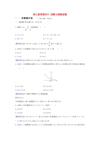 （新课改地区）高考数学一轮复习 核心素养测评六 指数与指数函数 新人教B版-新人教B版高三全册数学试题