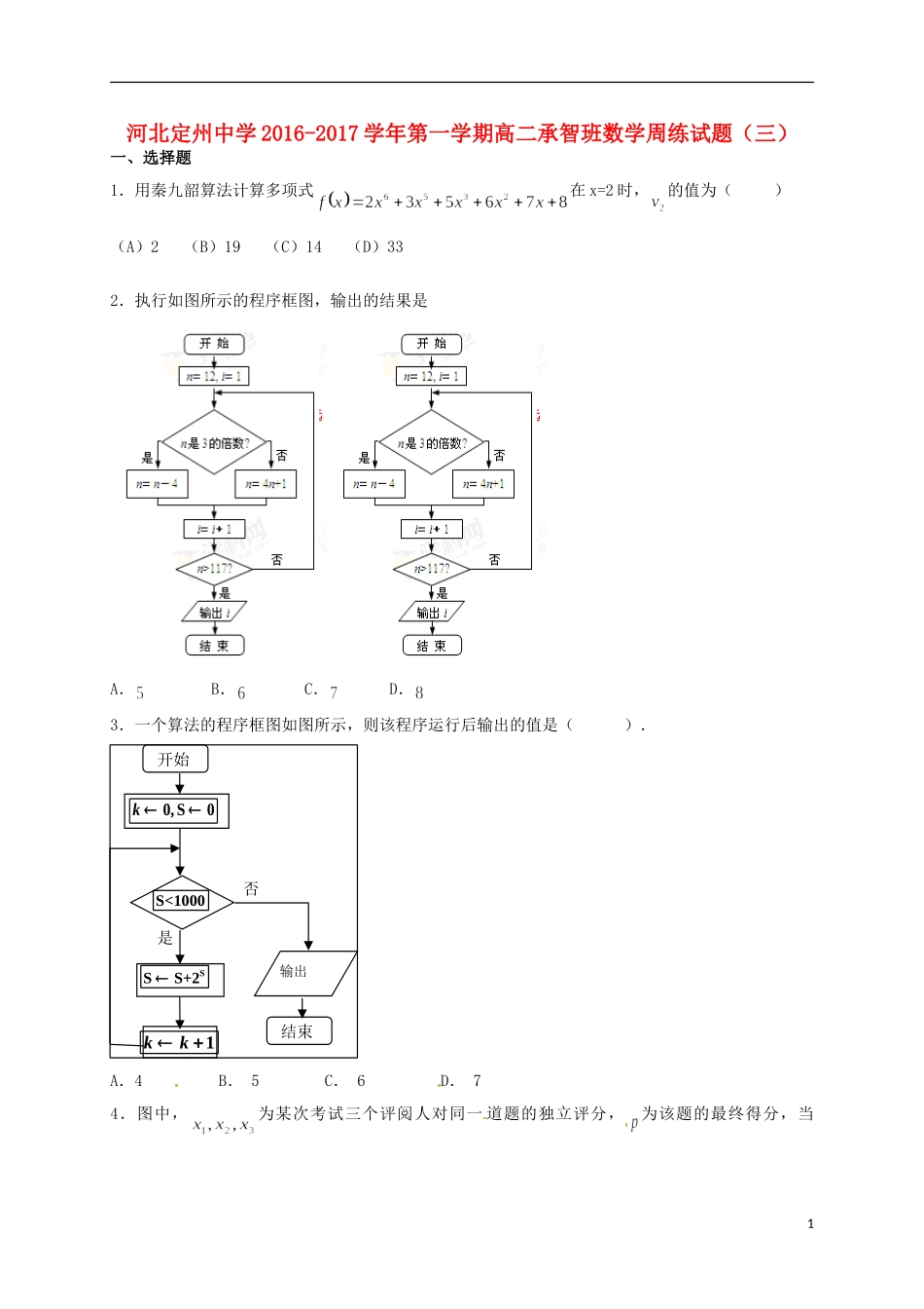 高二数学上学期周练试题（承智班，9.11）-人教版高二全册数学试题_第1页
