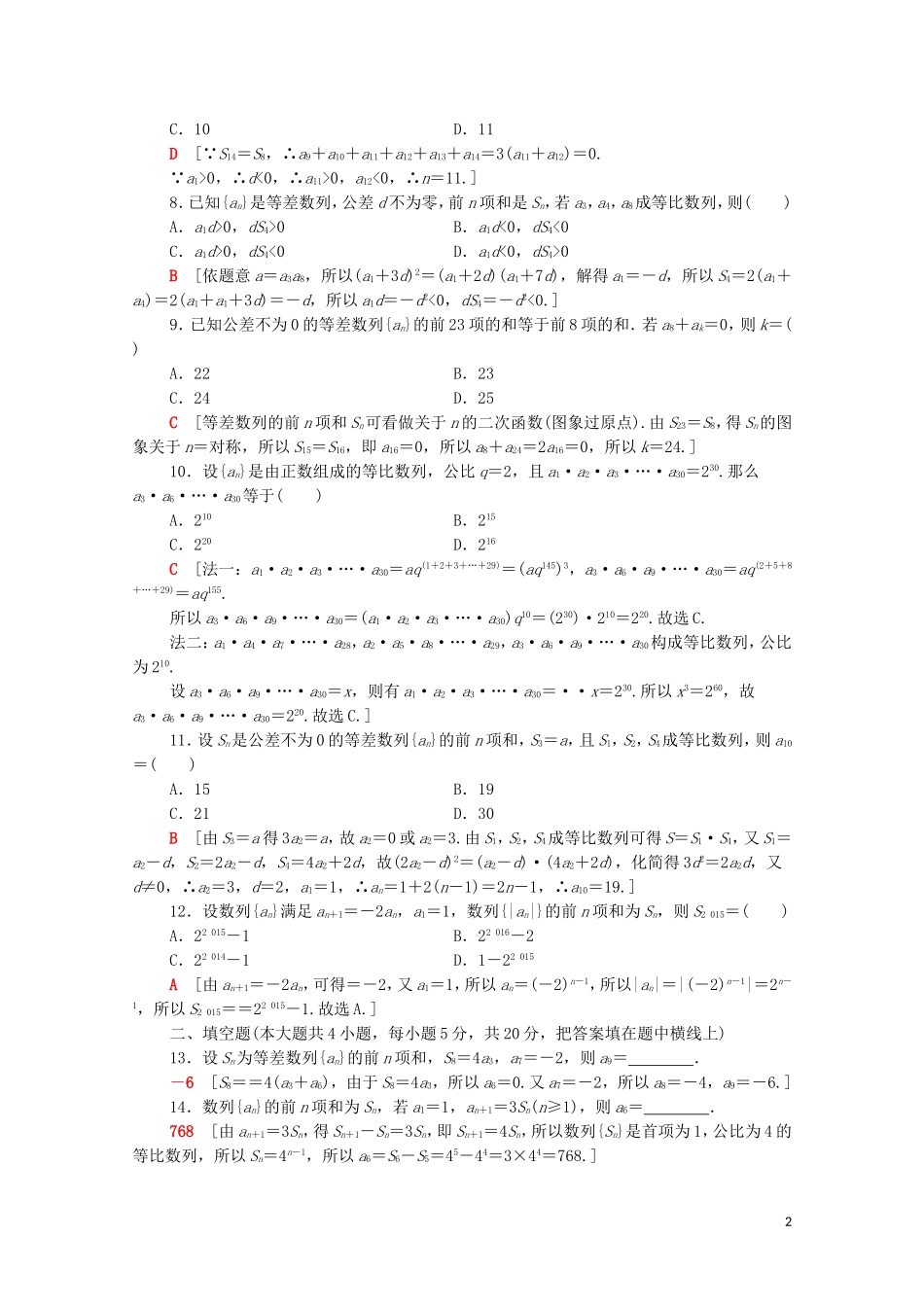 高中数学 章末综合测评2 数列 新人教A版必修5-新人教A版高二必修5数学试题_第2页