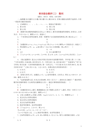 高中数学 章末综合测评2 数列 新人教A版必修5-新人教A版高二必修5数学试题