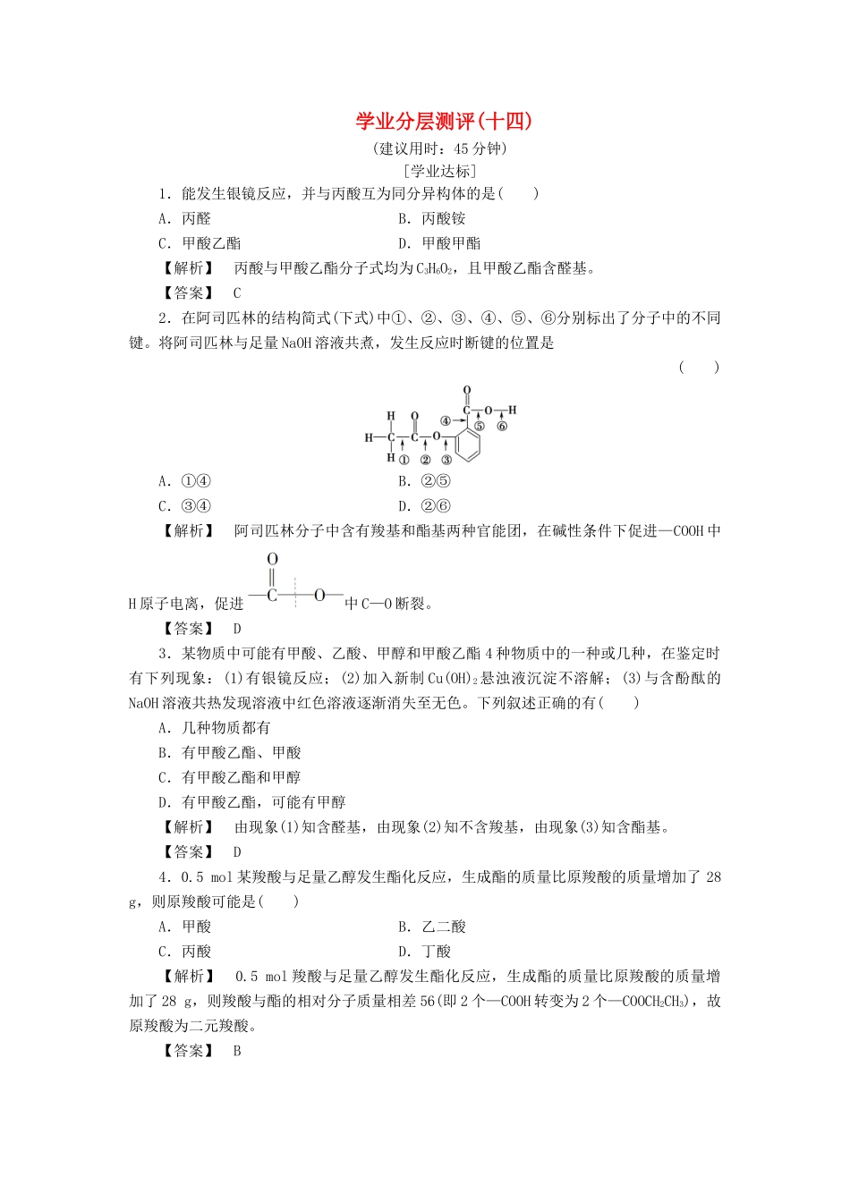 高中化学 第2章 官能团与有机化学反应 烃的衍生物 第4节 羧酸 氨基酸和蛋白质（第2课时）学业分层测评 鲁科版选修5-鲁科版高二选修5化学试题_第1页