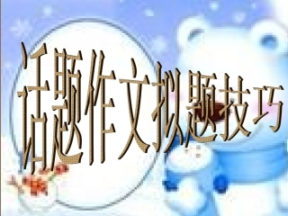 初中作文训练指导课件：作文拟题技巧