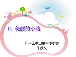 11、美丽的小路ppt课件
