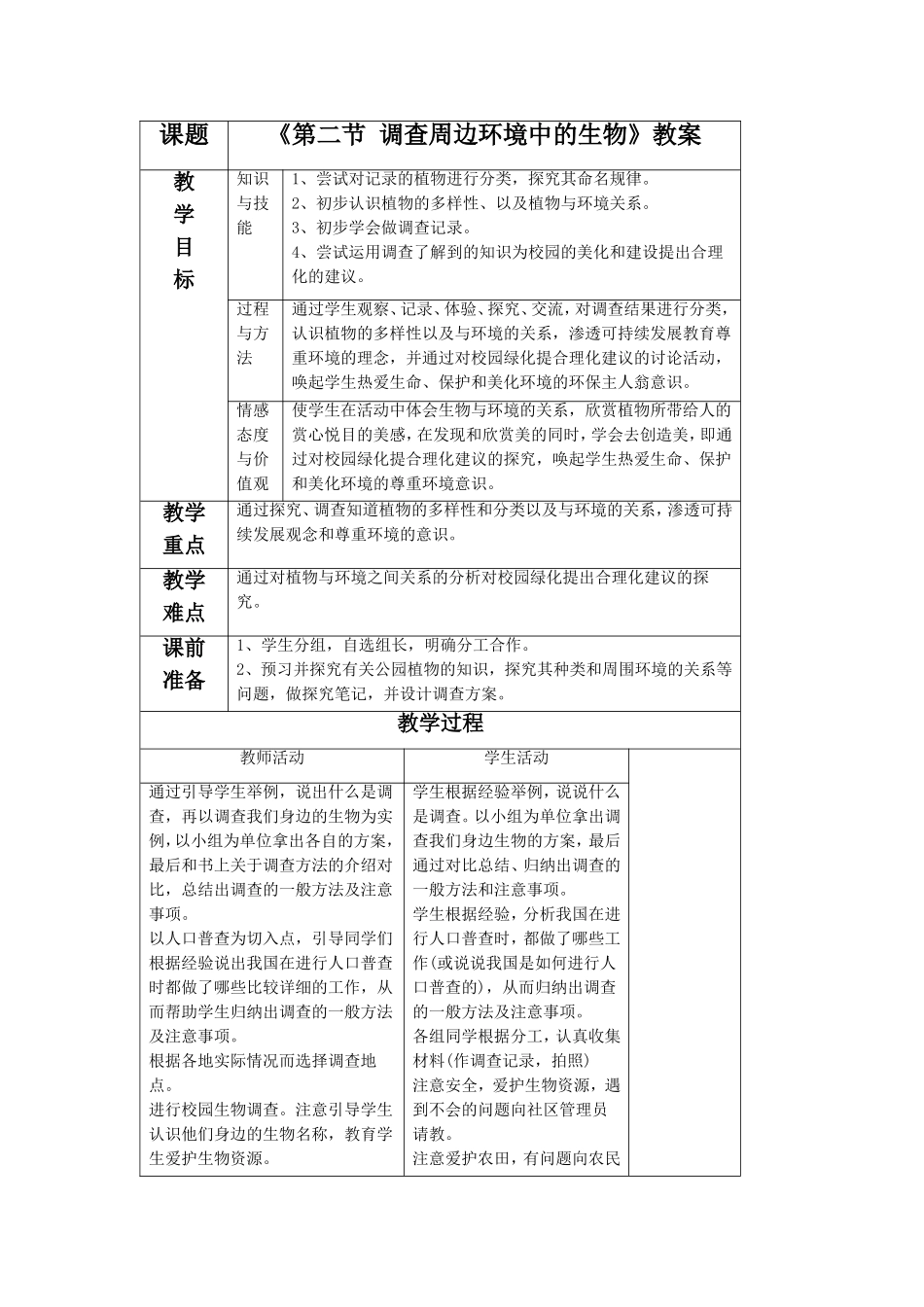 《第二节-调查周边环境中的生物》-教案3_第1页