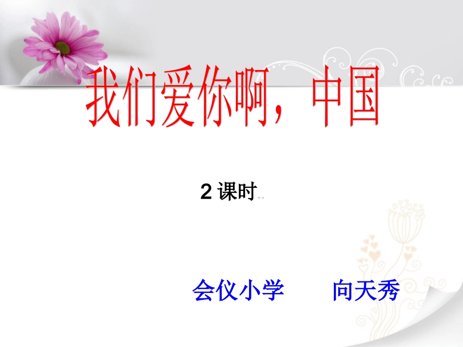 向天秀：《我们爱你啊-中国》PPT课件_第1页