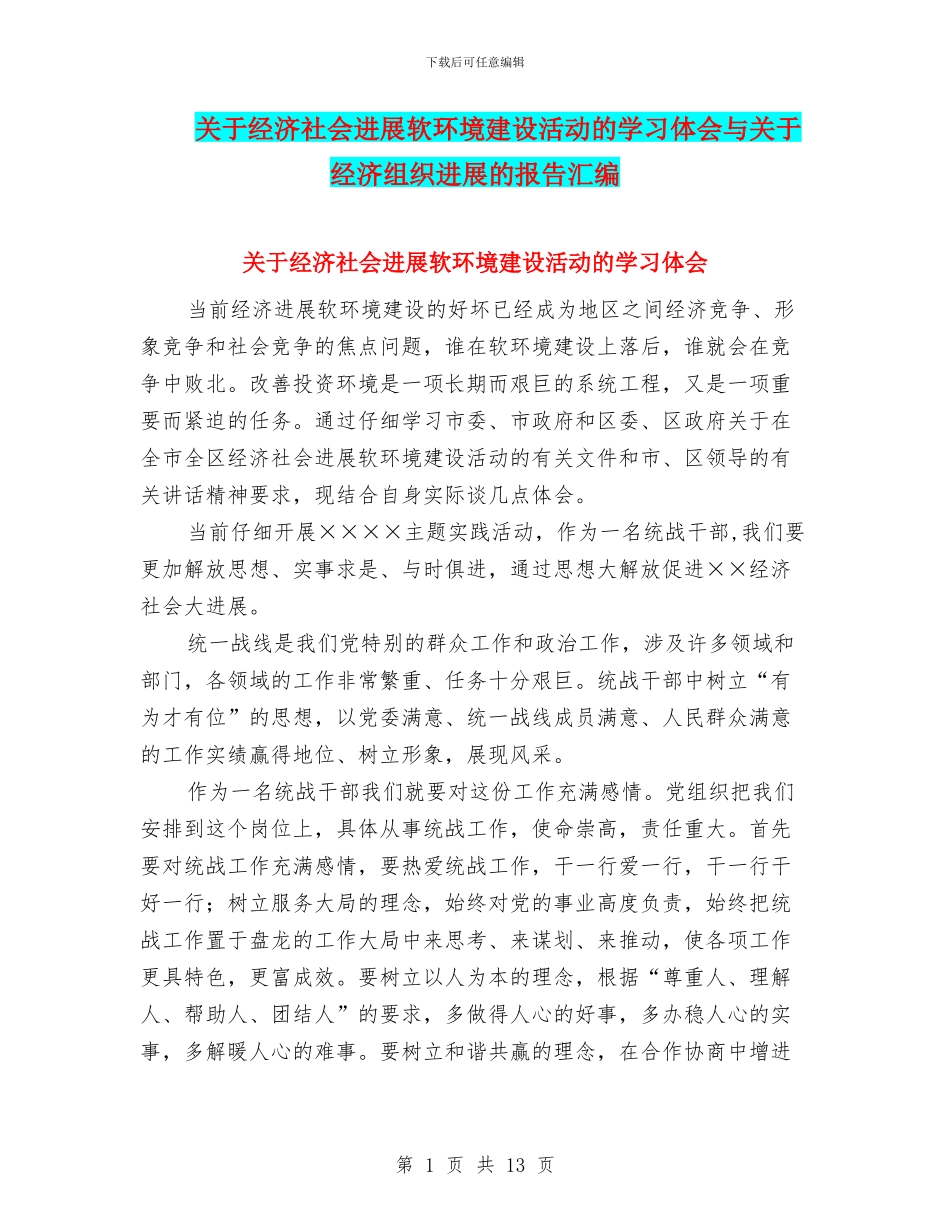 关于经济社会发展软环境建设活动的学习体会与关于经济组织发展的报告汇编_第1页