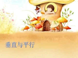 人教版小学数学四年级上册第四章《垂直与平行》PPT课件-(2)