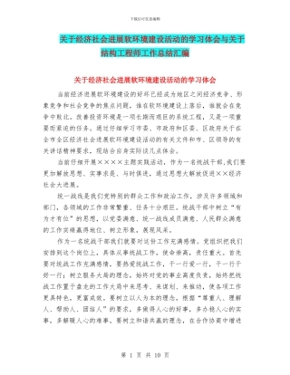 关于经济社会发展软环境建设活动的学习体会与关于结构工程师工作总结汇编