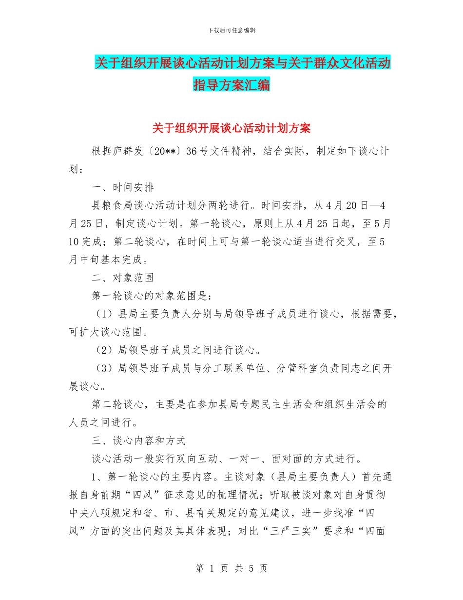 关于组织开展谈心活动计划方案与关于群众文化活动指导方案汇编_第1页